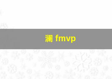 澜 fmvp